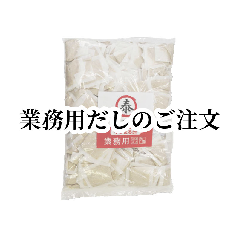 業務用だしのご注文