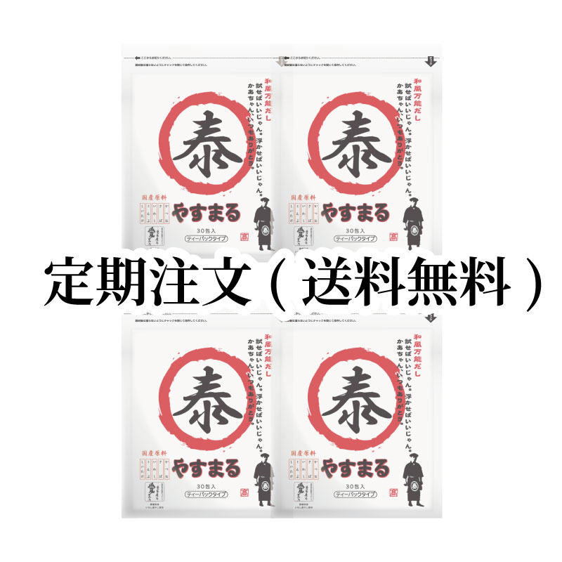 定期注文(送料無料)