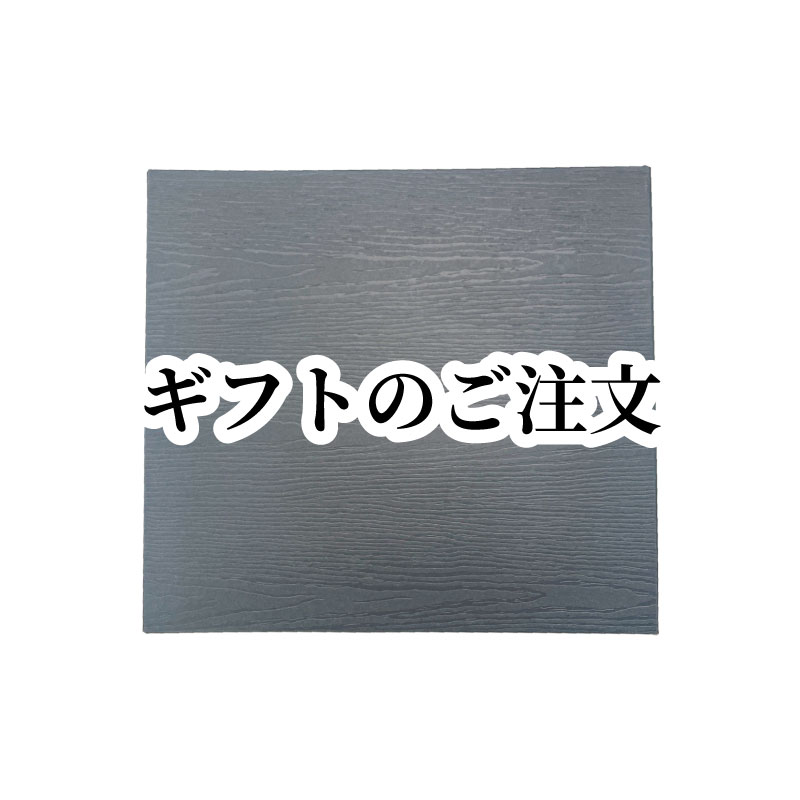 ギフトのご注文