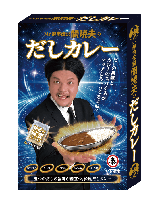Mr.都市伝説 関暁夫のだしカレー